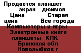 Продается планшет Supra 743 - экран 7 дюймов  › Цена ­ 3 700 › Старая цена ­ 4 500 - Все города Компьютеры и игры » Электронные книги, планшеты, КПК   . Брянская обл.,Новозыбков г.